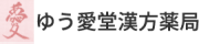 ホーム | 京都・宇治市の漢方薬局でストレスや不眠症を解消「ゆう愛堂漢方薬局」