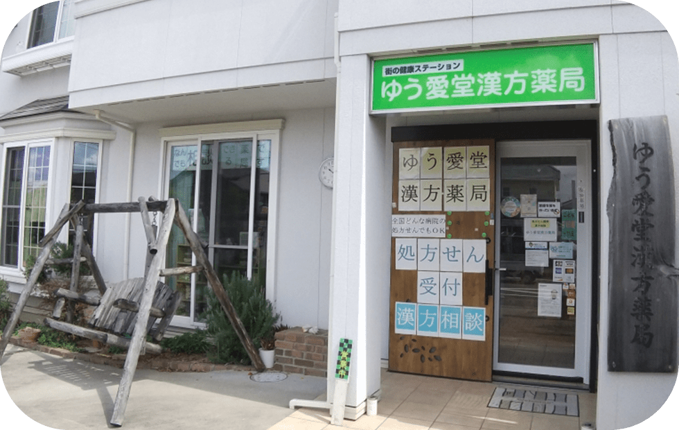ゆう愛堂漢方薬局 MV画像
