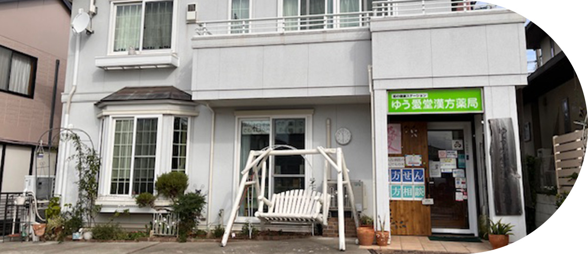 心と体の調和を取り戻す、あなたのための漢方薬局